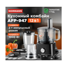 Кухонный комбайн  AFP-947 NORMANN