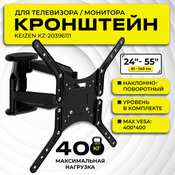 Кронштейн настенный поворотный KEIZEN KZ-20396111