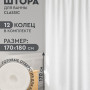 Штора в ванну 170*180 с кольцами SC2 533924