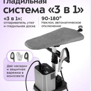Гладильная система "3 в 1" КТ-9368
