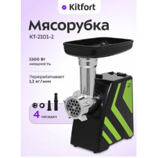 Мясорубка КТ-2101-2 зеленый