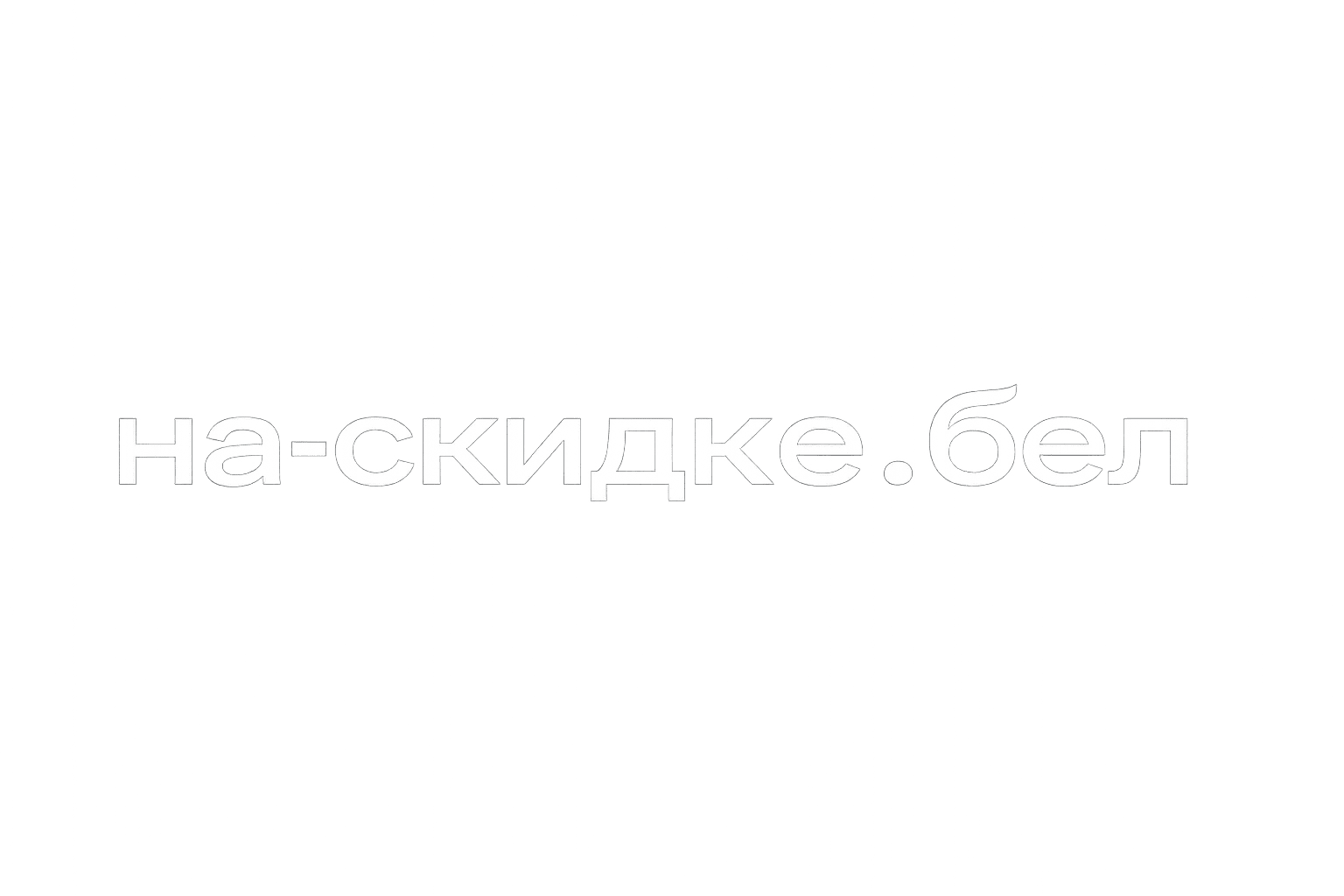 На-скидке.бел