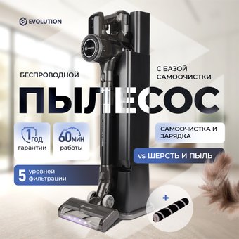Вертикальный пылесос Evolution Smart DS2511 (с базой самоочистки)