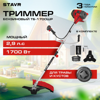 Триммер бензиновый Ставр ТБ-1700Л