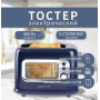 Тостер электрический Galaxy LINE GL 2913