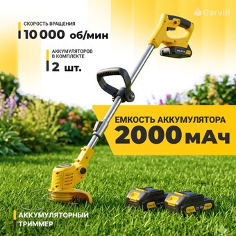Триммер аккумуляторный Garvill TB-2000-2