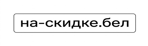 На-скидке.бел