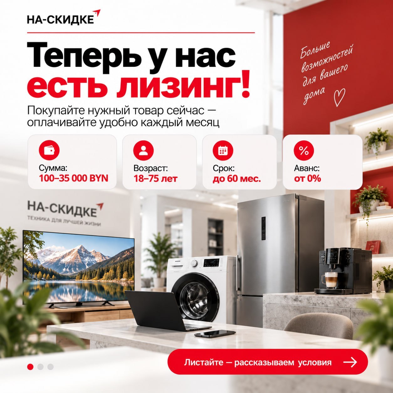Теперь в «На-Скидке» можно оформить товары в лизинг